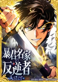 Bokun Meika no Hangyakusha: Aster cover