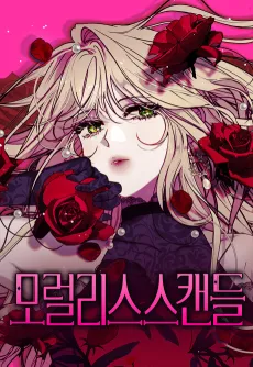 Moralless Scandal cover
