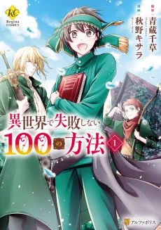 100 Ways Not to Fail in Another World cover