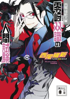 Zerozaki Soushiki no Ningen Shiken cover