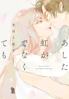 Even if There's No Rainbow Tomorrow cover