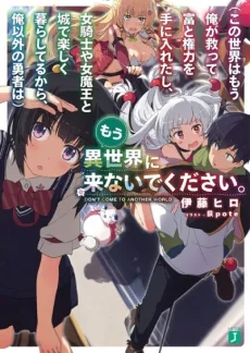 (Kono Sekai wa Mou Ore ga Sukutte Tomi to Kenryoku wo Te ni Iretashi, Onna Kishi ya Onna Maou to Shiro de Tanoshiku Kurashiteru kara, Ore Igai no Yuusha wa) Mou Isekai ni Konaide Kudasai. cover