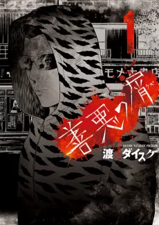 Zenaku no Kuzu cover