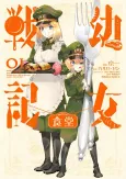 Youjo Senki Shokudou cover