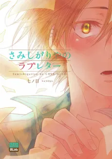 Samishigariya no Love Letter cover