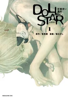 Doll Star: Kotodama Tsukai Ihon cover