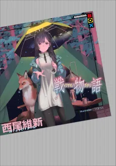 Ikusamonogatari cover