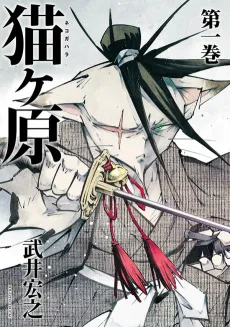 Nekogahara: Stray Cat Samurai cover
