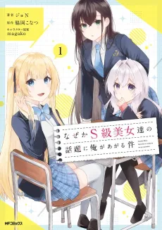 Naze ka S-kyuu Bijotachi no Wadai ni Ore ga Agaru Ken cover