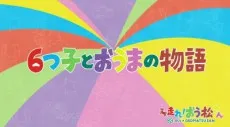 Mutsugo to Ouma no Monogatari cover