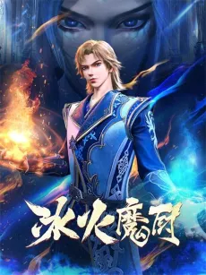 Bing Huo Mo Chu 2 cover