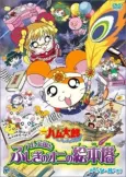 Hamtaro: The Mysterious Ogre's Picture Book Tower cover