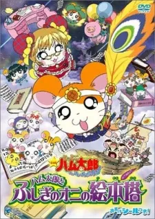 Hamtaro: The Mysterious Ogre's Picture Book Tower cover