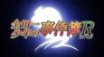 The File of Young Kindaichi Returns: Akechi Keibu no Jikenbo cover