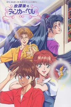 Houkago no Tinker Bell cover