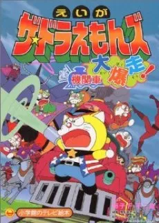 The Doraemons: Dokidoki Wildcat Engine cover