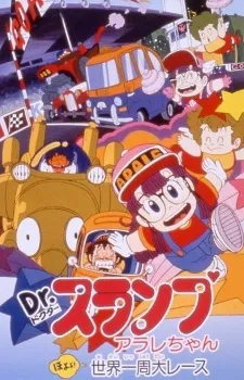 Dr. Slump and Arale-chan: The Great Round-the-World Race cover