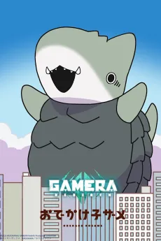 Odekake Kozame × GAMERA: Rebirth cover