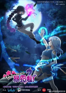 Xiao Motou Baolu La! 2 cover