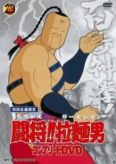 Fight!! Ramenman cover