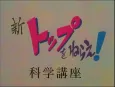 New Aim for the Top! Gunbuster Science Lesson cover