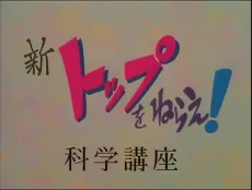 New Aim for the Top! Gunbuster Science Lesson cover