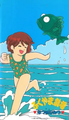 Fukuyama Gekijou: Natsu no Himitsu cover