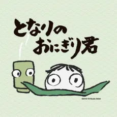 Tonari no Onigiri-kun cover