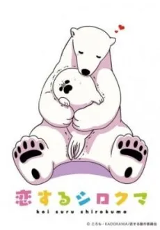 Koisuru Shirokuma: Tokubetsu-ban cover