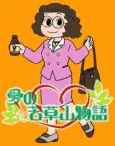 Ai no Wakakusa Yama Monogatari cover