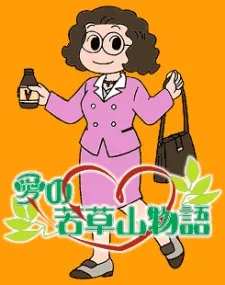 Ai no Wakakusa Yama Monogatari cover