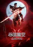 Tunshi Xingkong Movie: Xueluo Dalu cover