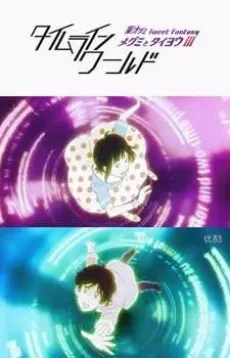 Megumi to Taiyou III: Kajuu Gummi Tweet Fantasy - Timeline World cover