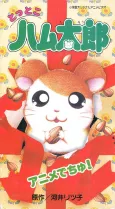 Tottoko Hamtarou Anime Dechu! cover