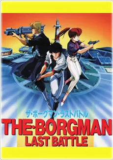 Sonic Soldier Borgman: Last Battle cover