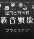 Yasuji Murata's Monkey and the Crabs cover