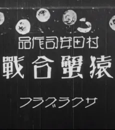 Yasuji Murata's Monkey and the Crabs cover