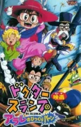 Dr. Slump: Arale no Bikkuri Baan cover