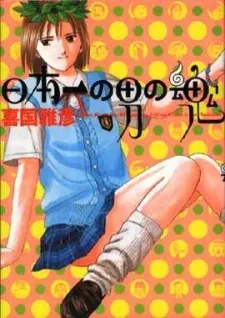 Nippon-ichi no Otoko no Tamashii cover