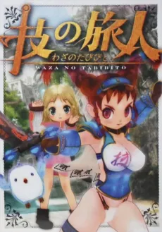 Waza no Tabibito cover