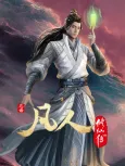 Fanren Xiu Xian Zhuan: Chu Ru Xing Hai cover