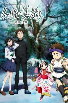 Fuyu no Chikai, Natsu no Matsuri: Takeo no Ookusu cover