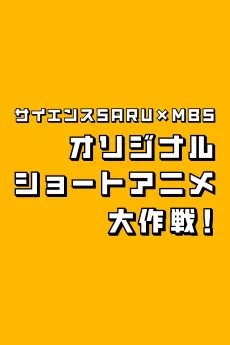 Science SARU x MBS Original Short Anime Daisakusen! cover