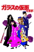 Glass no Kamen Desu ga cover