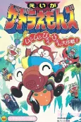 The☆Doraemons: Mushimushi Pyonpyon Daisakusen! cover