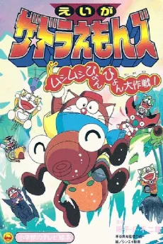 The☆Doraemons: Mushimushi Pyonpyon Daisakusen! cover