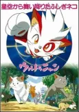 Ultra Nyan: Hoshizora kara Maiorita Fushigi Neko cover