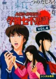 High School Mystery: Gakuen Nanafushigi cover