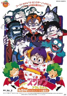 Dr. Slump and Arale-chan: Ncha!! Trembling Heart of the Summer cover