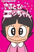 Sarutobi Ecchan cover